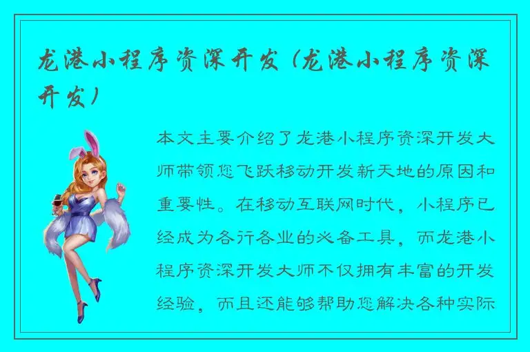 龙港小程序资深开发 (龙港小程序资深开发)