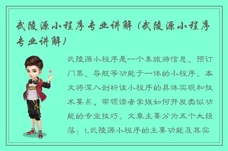 武陵源小程序专业讲解 (武陵源小程序专业讲解)
