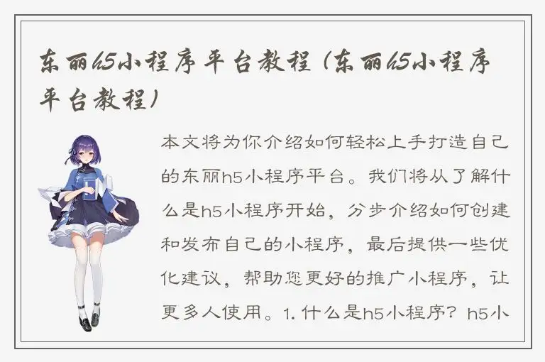 东丽h5小程序平台教程 (东丽h5小程序平台教程)