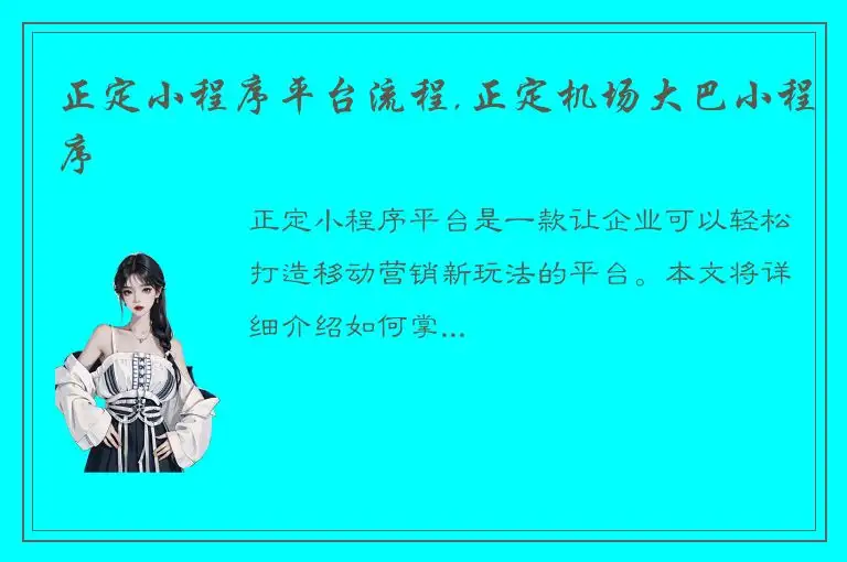 正定小程序平台流程,正定机场大巴小程序