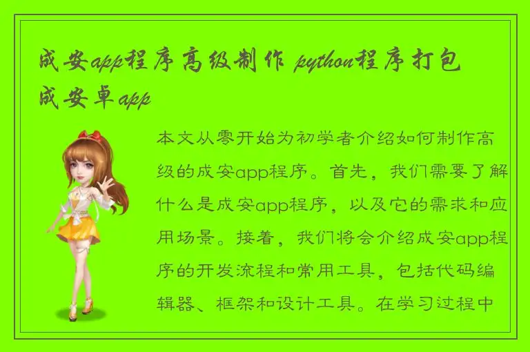 成安app程序高级制作 python程序打包成安卓app