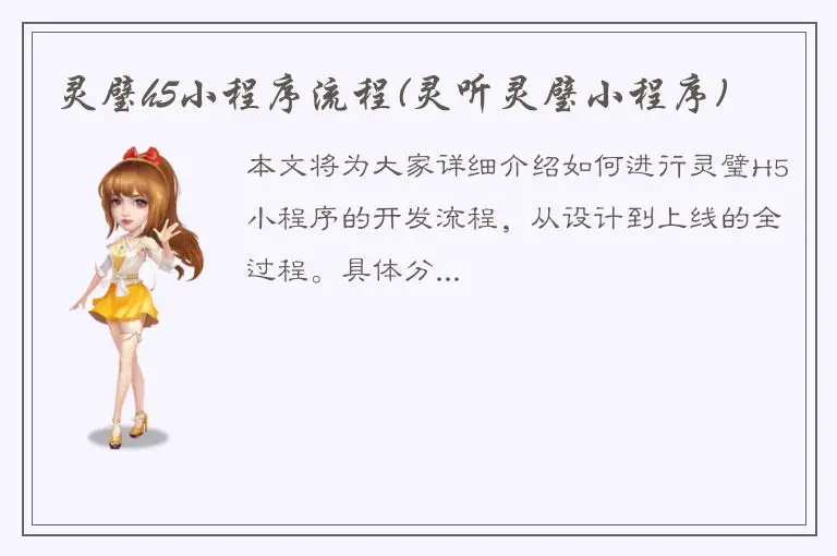 灵璧h5小程序流程(灵听灵璧小程序)