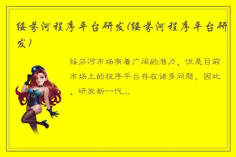 绥芬河程序平台研发(绥芬河程序平台研发)