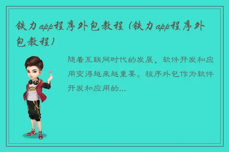 铁力app程序外包教程 (铁力app程序外包教程)
