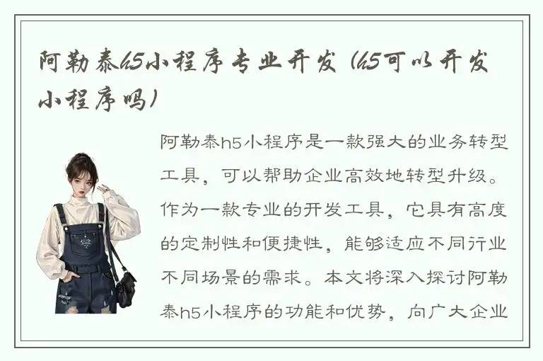 阿勒泰h5小程序专业开发 (h5可以开发小程序吗)