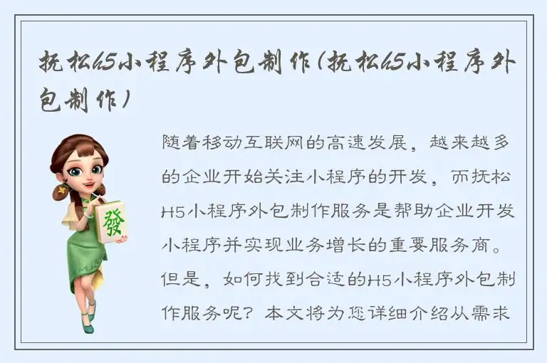 抚松h5小程序外包制作(抚松h5小程序外包制作)