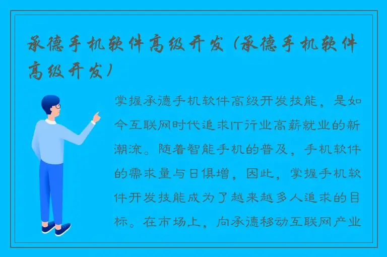 承德手机软件高级开发 (承德手机软件高级开发)