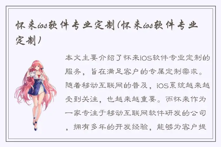 怀来ios软件专业定制(怀来ios软件专业定制)