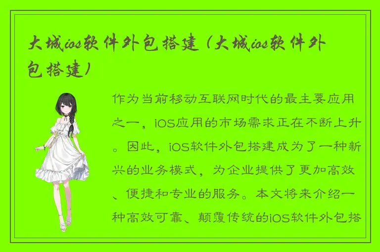 大城ios软件外包搭建 (大城ios软件外包搭建)