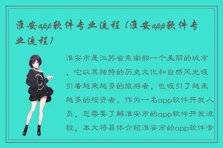淮安app软件专业流程 (淮安app软件专业流程)