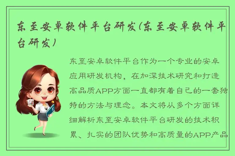 东至安卓软件平台研发(东至安卓软件平台研发)