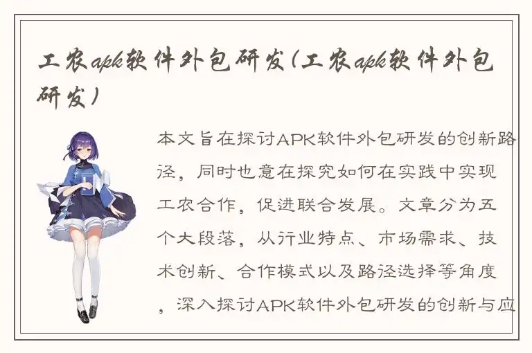 工农apk软件外包研发(工农apk软件外包研发)