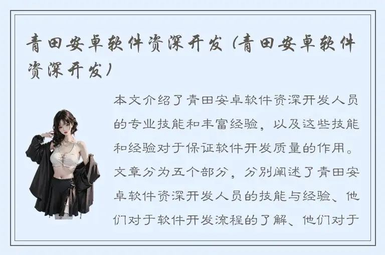 青田安卓软件资深开发 (青田安卓软件资深开发)