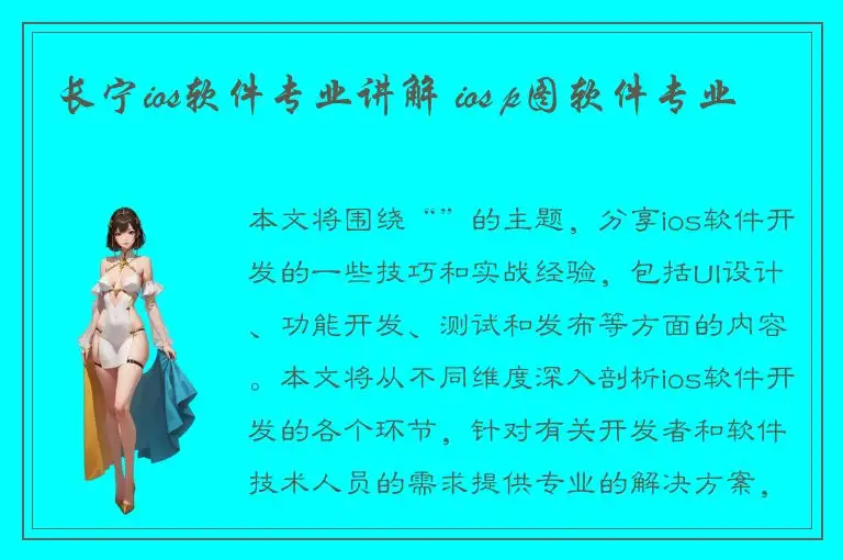 长宁ios软件专业讲解 ios p图软件专业
