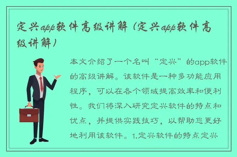 定兴app软件高级讲解 (定兴app软件高级讲解)