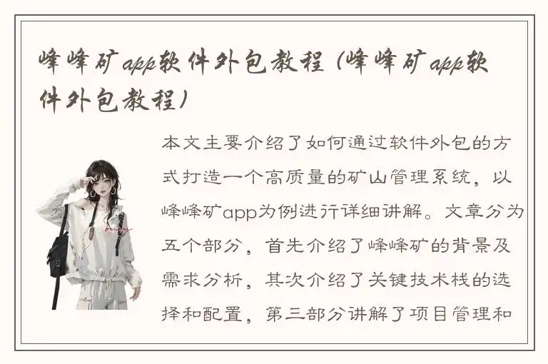 峰峰矿app软件外包教程 (峰峰矿app软件外包教程)