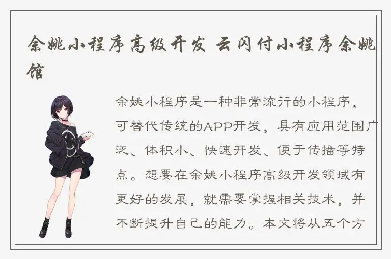 余姚小程序高级开发 云闪付小程序余姚馆
