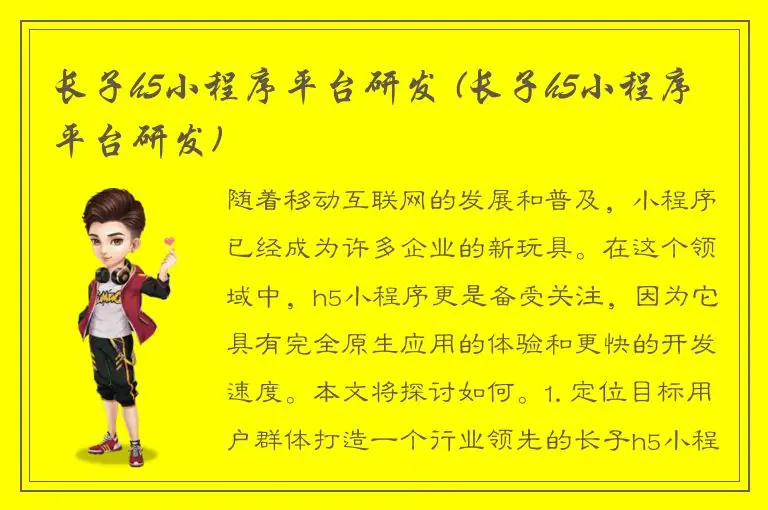 长子h5小程序平台研发 (长子h5小程序平台研发)
