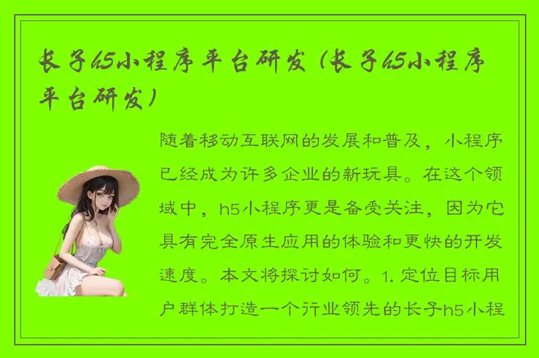长子h5小程序平台研发 (长子h5小程序平台研发)