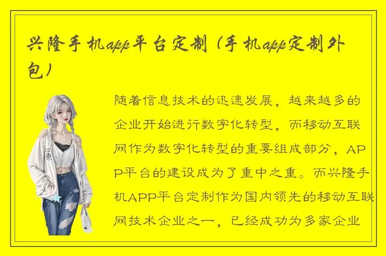 兴隆手机app平台定制 (手机app定制外包)