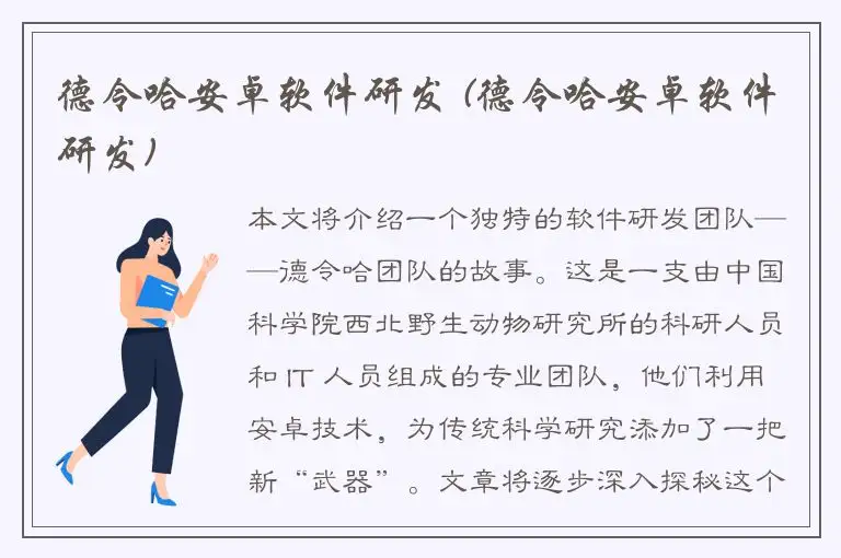 德令哈安卓软件研发 (德令哈安卓软件研发)
