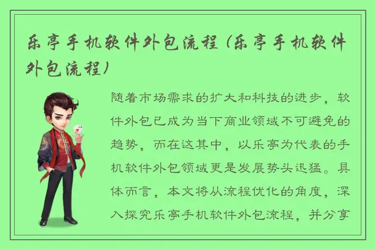 乐亭手机软件外包流程 (乐亭手机软件外包流程)