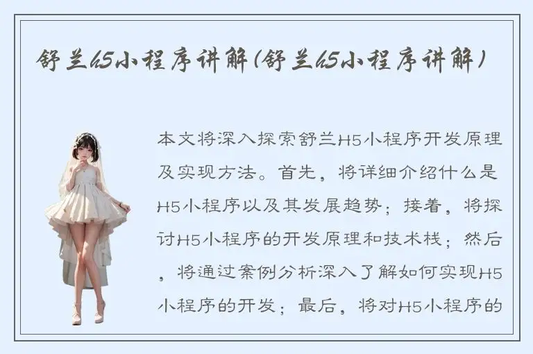 舒兰h5小程序讲解(舒兰h5小程序讲解)
