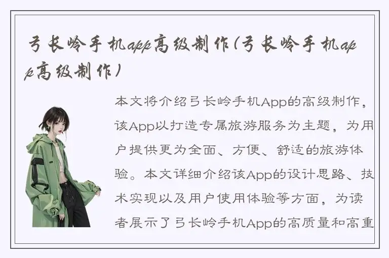 弓长岭手机app高级制作(弓长岭手机app高级制作)