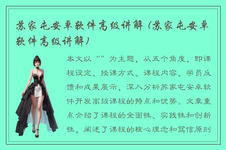 苏家屯安卓软件高级讲解 (苏家屯安卓软件高级讲解)