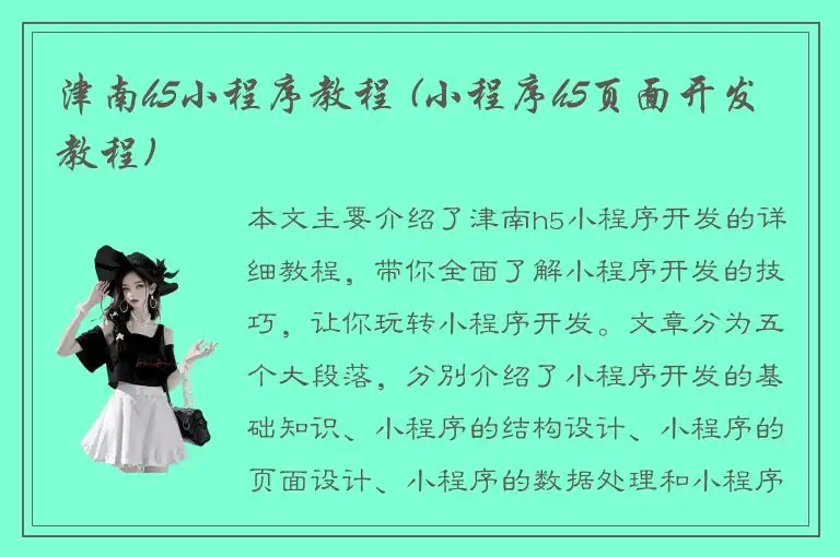 津南h5小程序教程 (小程序h5页面开发教程)