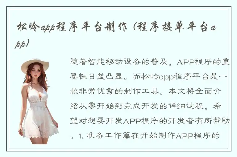 松岭app程序平台制作 (程序接单平台app)