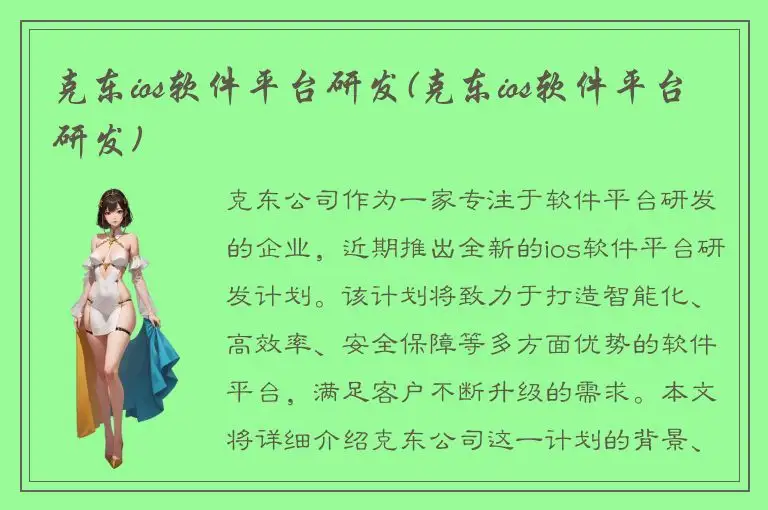 克东ios软件平台研发(克东ios软件平台研发)