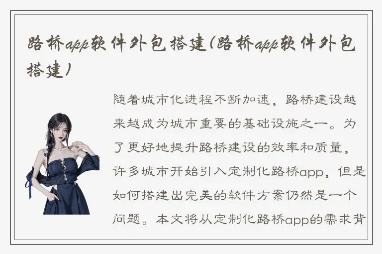 路桥app软件外包搭建(路桥app软件外包搭建)