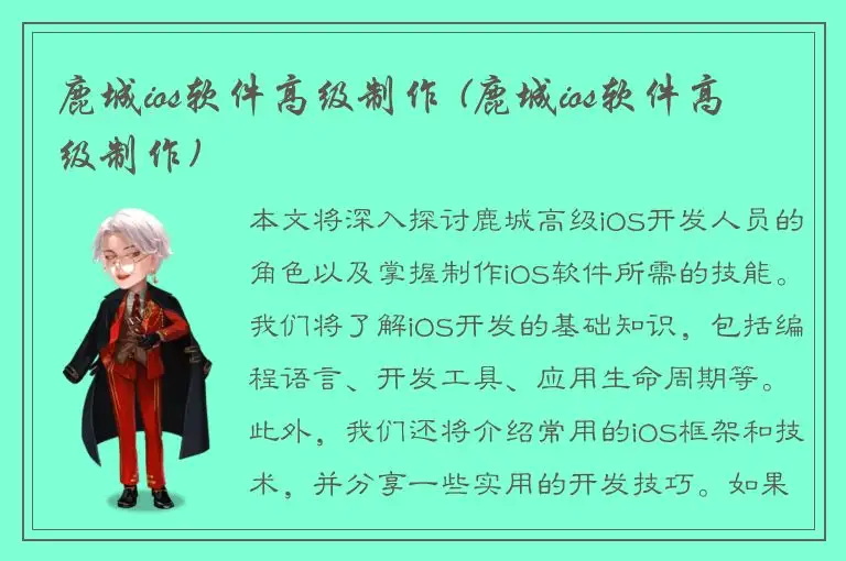 鹿城ios软件高级制作 (鹿城ios软件高级制作)