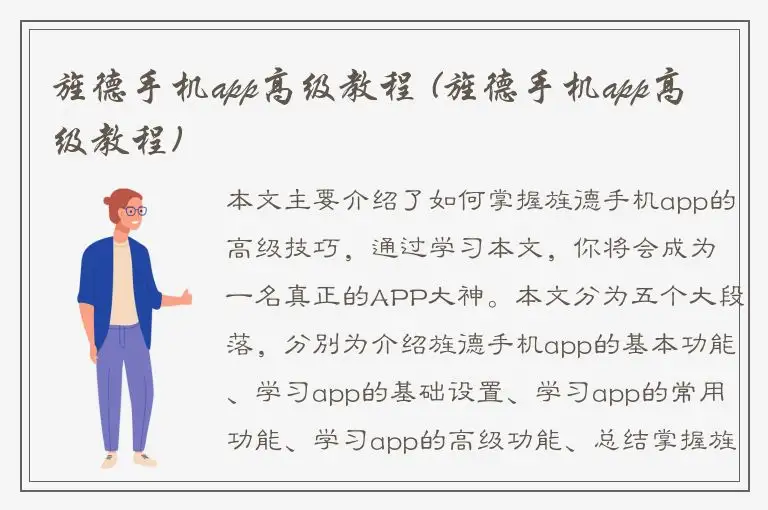 旌德手机app高级教程 (旌德手机app高级教程)