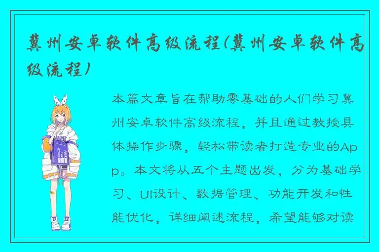 冀州安卓软件高级流程(冀州安卓软件高级流程)
