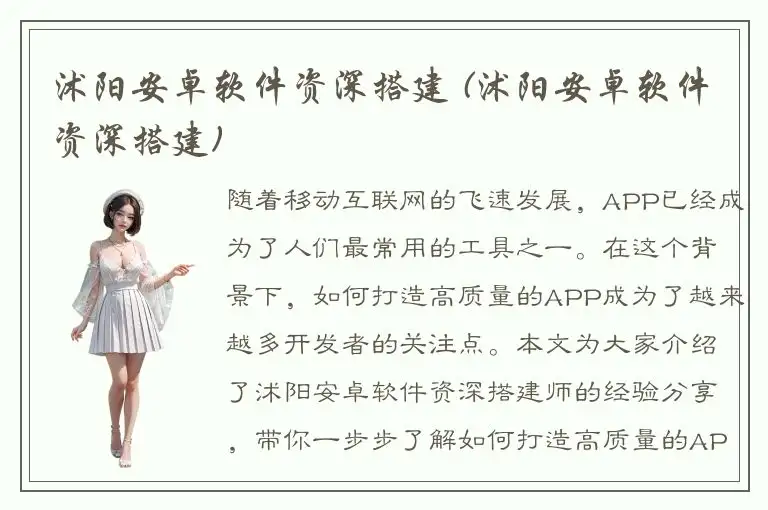 沭阳安卓软件资深搭建 (沭阳安卓软件资深搭建)