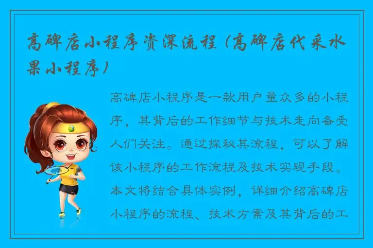 高碑店小程序资深流程 (高碑店代采水果小程序)