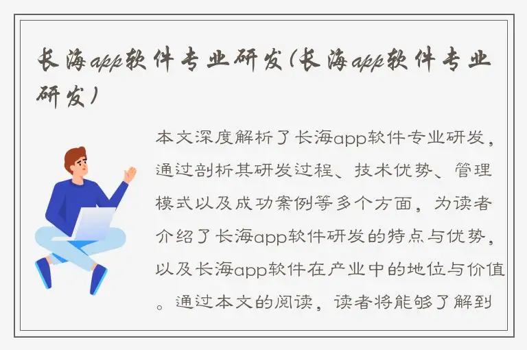 长海app软件专业研发(长海app软件专业研发)