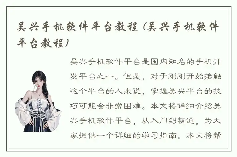 吴兴手机软件平台教程 (吴兴手机软件平台教程)