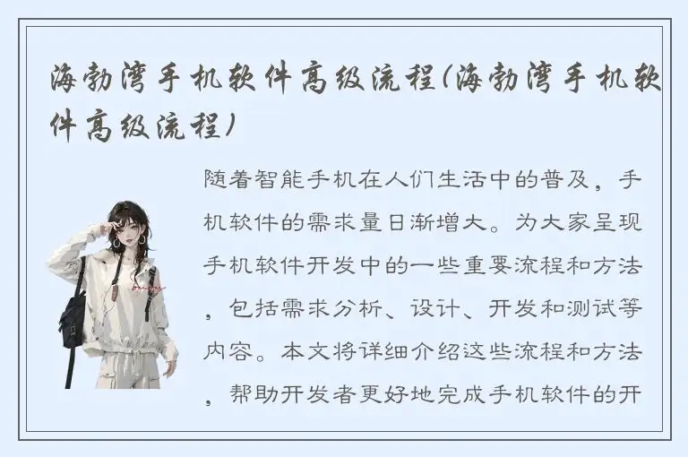 海勃湾手机软件高级流程(海勃湾手机软件高级流程)