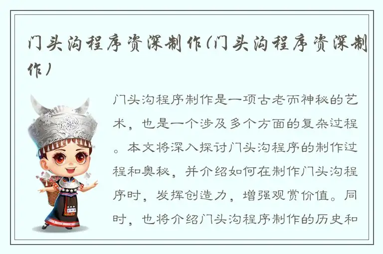 门头沟程序资深制作(门头沟程序资深制作)
