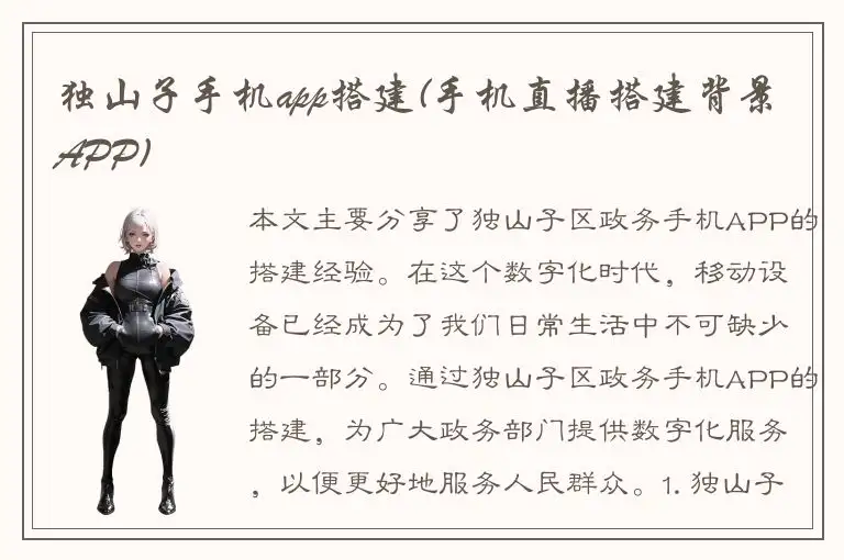 独山子手机app搭建(手机直播搭建背景APP)