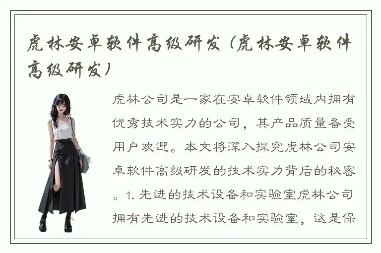 虎林安卓软件高级研发 (虎林安卓软件高级研发)