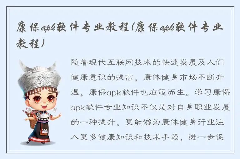 康保apk软件专业教程(康保apk软件专业教程)