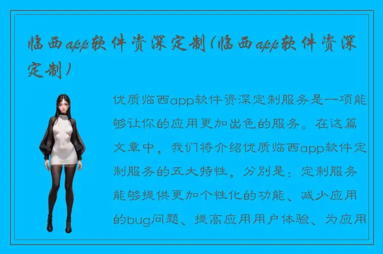 临西app软件资深定制(临西app软件资深定制)