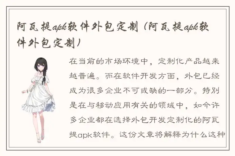 阿瓦提apk软件外包定制 (阿瓦提apk软件外包定制)
