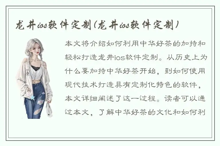 龙井ios软件定制(龙井ios软件定制)