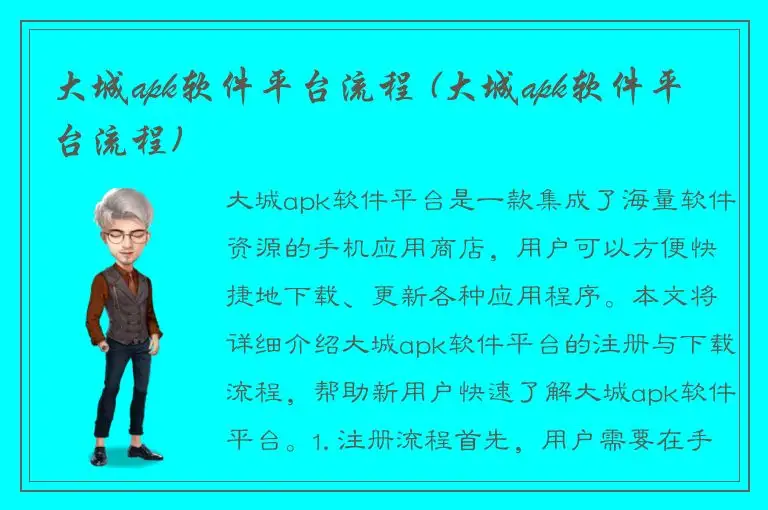 大城apk软件平台流程 (大城apk软件平台流程)