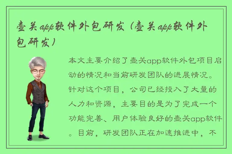 壶关app软件外包研发 (壶关app软件外包研发)